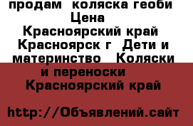 продам  коляска геоби  879cr › Цена ­ 9 000 - Красноярский край, Красноярск г. Дети и материнство » Коляски и переноски   . Красноярский край